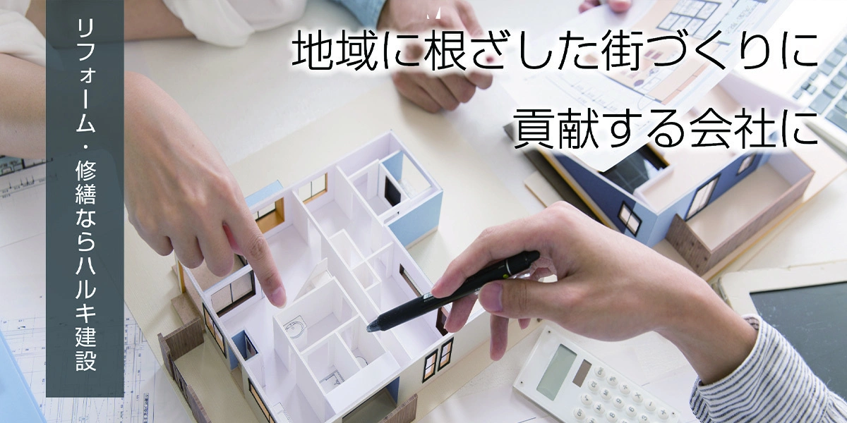 リフォーム修繕ならハルキ建設　地域に根ざした街づくりに貢献する会社に