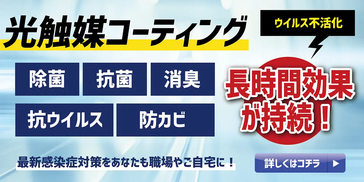 光触媒コーティング詳しくはこちら