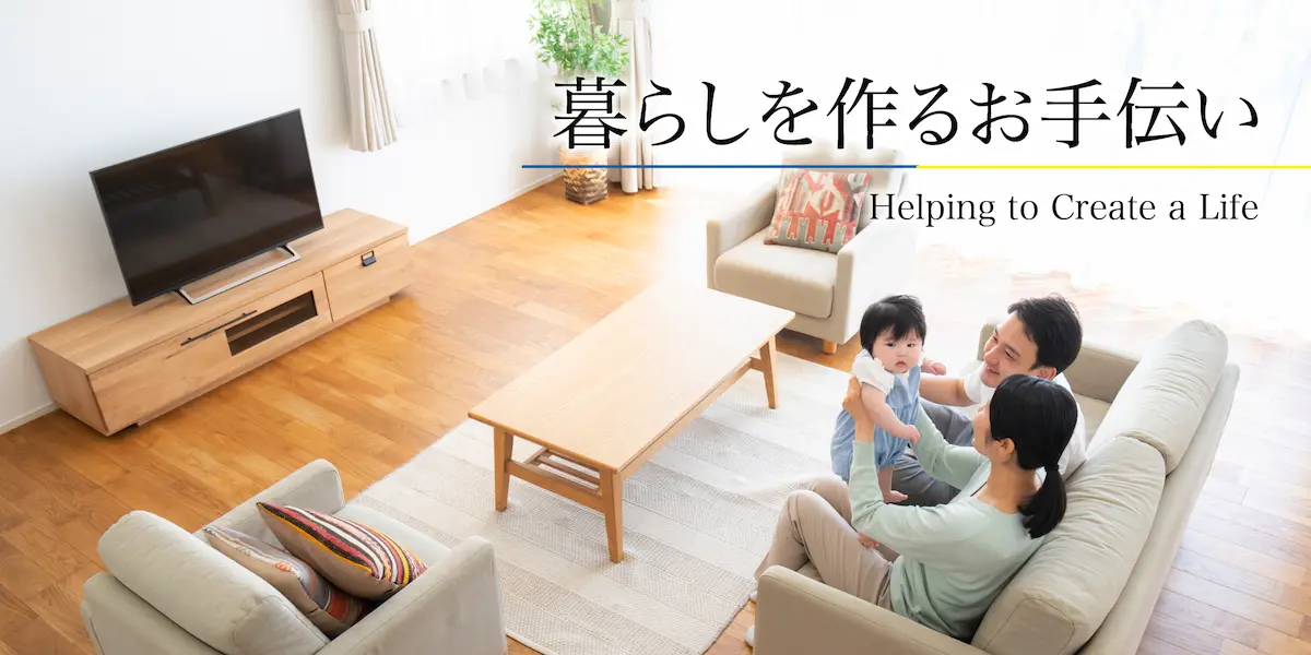 暮らしを作るお手伝い