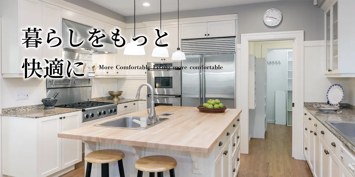 暮らしをもっと快適に